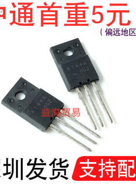 全新原装 2SK1446LS 丝印：K1446 封装：TO-220F 场效应三极管