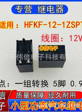 全新适用HFKF-2-1ZSPT汽车继电器一组转换5脚12VDC 0.9W现货可拍