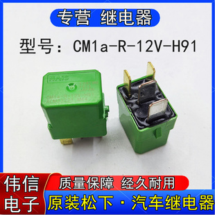 松下CMa ACM33221 H91 汽车继电器4插脚DC12V现货 12V 全新原装