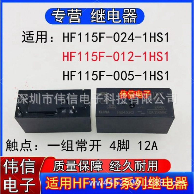 适用HF15F-005/012/024-1HS1继电
