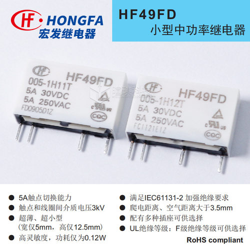 现货宏发继电器HF49FD/005/012-1