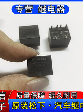 原装松下ACTB52 ACTB5C2A50汽车中控电脑版常用易损继电器0脚位
