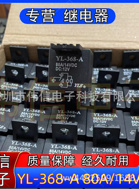 全新原装YLE继电器 YS-368-A 80A/14VDC DC12V继电器4脚带靠背