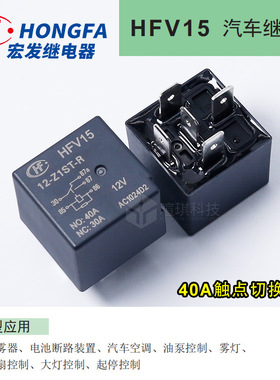 宏发继电器HFV15-12-Z1ST/Z1TJ-R 5脚4脚继电器12V 40A汽车继电器