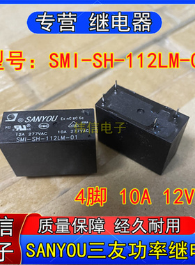 SANYOU三友SMI-SH-12LM-01小型功率继电器4脚12VDC 10A 277VAC