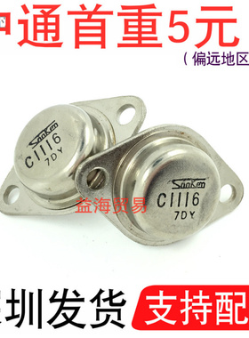 C1116三极管 铁帽仔 TO-3封装 直插件 金封三极管