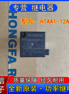 全新原装HTOODQ正品HTAA-12A-S小型功率继电器20A 110VDC现货