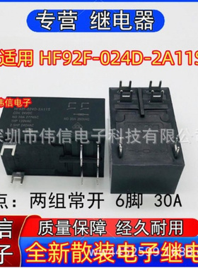 全新正品适用HF92F-024D-2A1S继电器两组常开6脚30A 277VAC现货