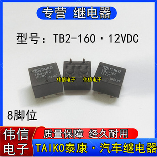 TAIKO泰康 TB2-60 汽车中控电脑版常用易损继电器8脚12VDC 现货