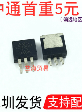 AMS1085CM-3.3 三端稳压器3.3V 三极管 AMS1085 贴片TO263
