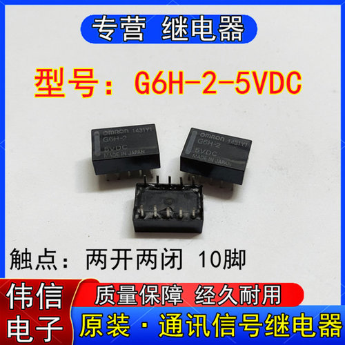 原装正品G6H-2-5VDC微型通讯信号