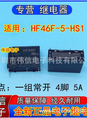 全新正品适用HF46F-5-HS继电器一组常开4脚5A 5V可替AC5N-S-DC5V