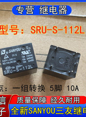 全新SANYOU三友SRU-S-12L小型功率继电器一组转换5脚10A 12VDC