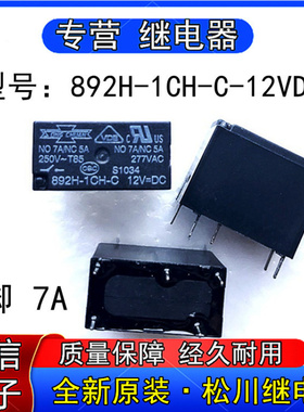 全新原装台湾松川892H-CH-C-12VDC小型功率继电器5脚7A 250VAC