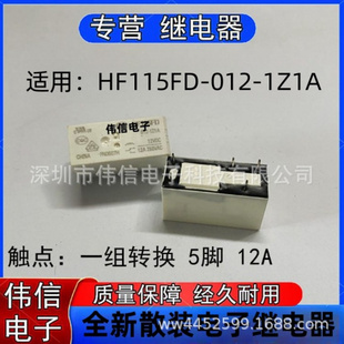 012 适用HF15FD 1Z1A小型功率继电器一组转换5脚12A 正品 全新散装