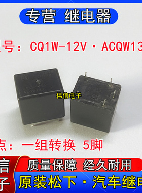 原装松下CQW-12V ACQW131长安汽车雨刮控制继电器5脚12VDC拆机件