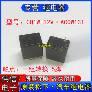 原装松下CQW-12V ACQW131长安汽车雨刮控制继电器5脚12VDC拆机件