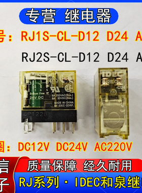RJS/RJ2S-CL-D12 D24 A220和泉IDEC中间继电器12V 24VDC AC220V