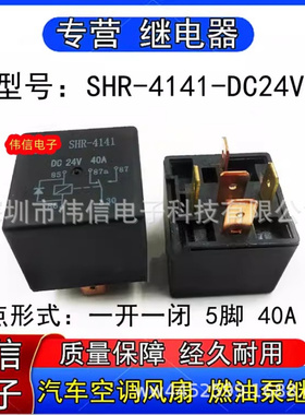 全新原装SHR-4141汽车油泵空调风扇继电器5脚DC24V 40A现货可直拍