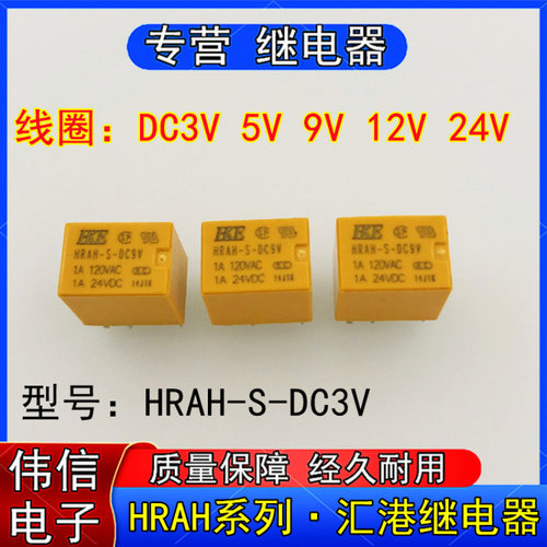 HKE汇港继电器HRAH-S-DC3VDC5VDC