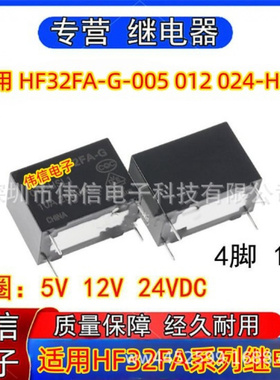原装继电器适用HF32FA-G-005 02 024-HSL1常开4脚5V 12VDC 24VDC