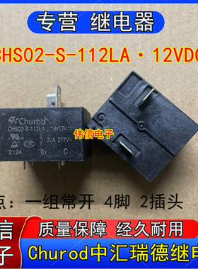 散新Churod中汇瑞德空调 热水器主板继电器4脚12VDC