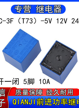 QIANJI前进JQC-3F（T73）-5VDC 2VDC 24VDC小型功率继电器5脚10A