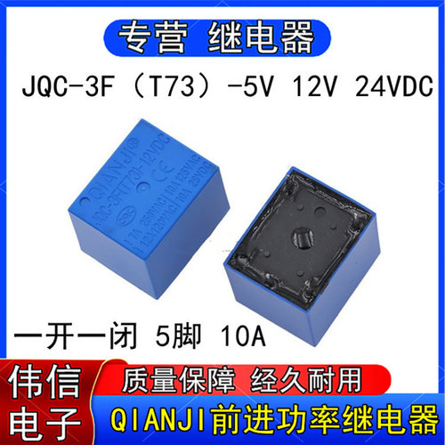 QIANJI前进JQC-3F（T73）-5VDC2V
