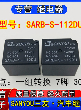 全新三友SARB-S-12DU汽车继电器一组转换7脚30A 12VDC现货可直拍