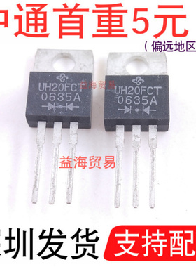 UH20FCT 快恢复二极管 直插TO-220 10A 300V 全新原装老库存货