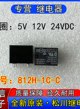 全新原装82H-1C-C-5VDC 12VDC 24VDC松川继电器一组转换5脚7A