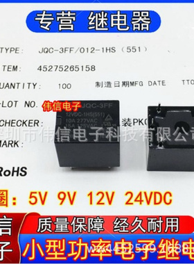 适用HF/JQC-3FF-005 009 02 024-1HS 1ZS继电器5V 9V 12V 24VDC
