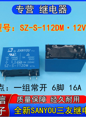 SZ-S-12DM三友继电器一组常开6脚16A 12VDC可替HRM2H-S-DC12V-A