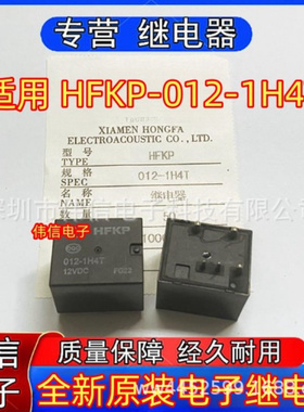 全新原装适用HFKP-02-1H4T汽车中控电脑继电器一组常开5脚12VDC