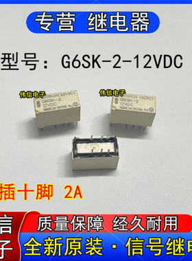 全新原装G6SK-2-2VDC微小型信号继电器G6SK-2 12VDC直插10脚2A