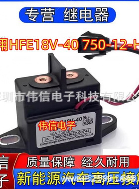 正品适用HFE18V-40 750-12-HB5新能源汽车高压继电器40A 750V