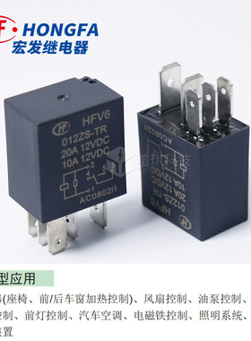 宏发继电器HFV6/012ZS-TR 车用空调继电器4脚5脚 30a汽车继电器