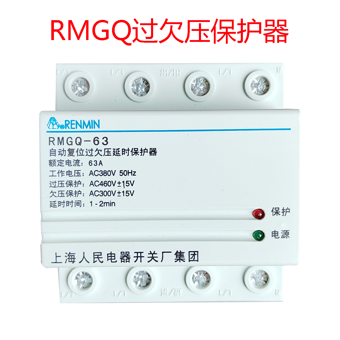 RMGQ-63上海人民电器开关厂63A自动复位过欠压延时保护器380V 40A