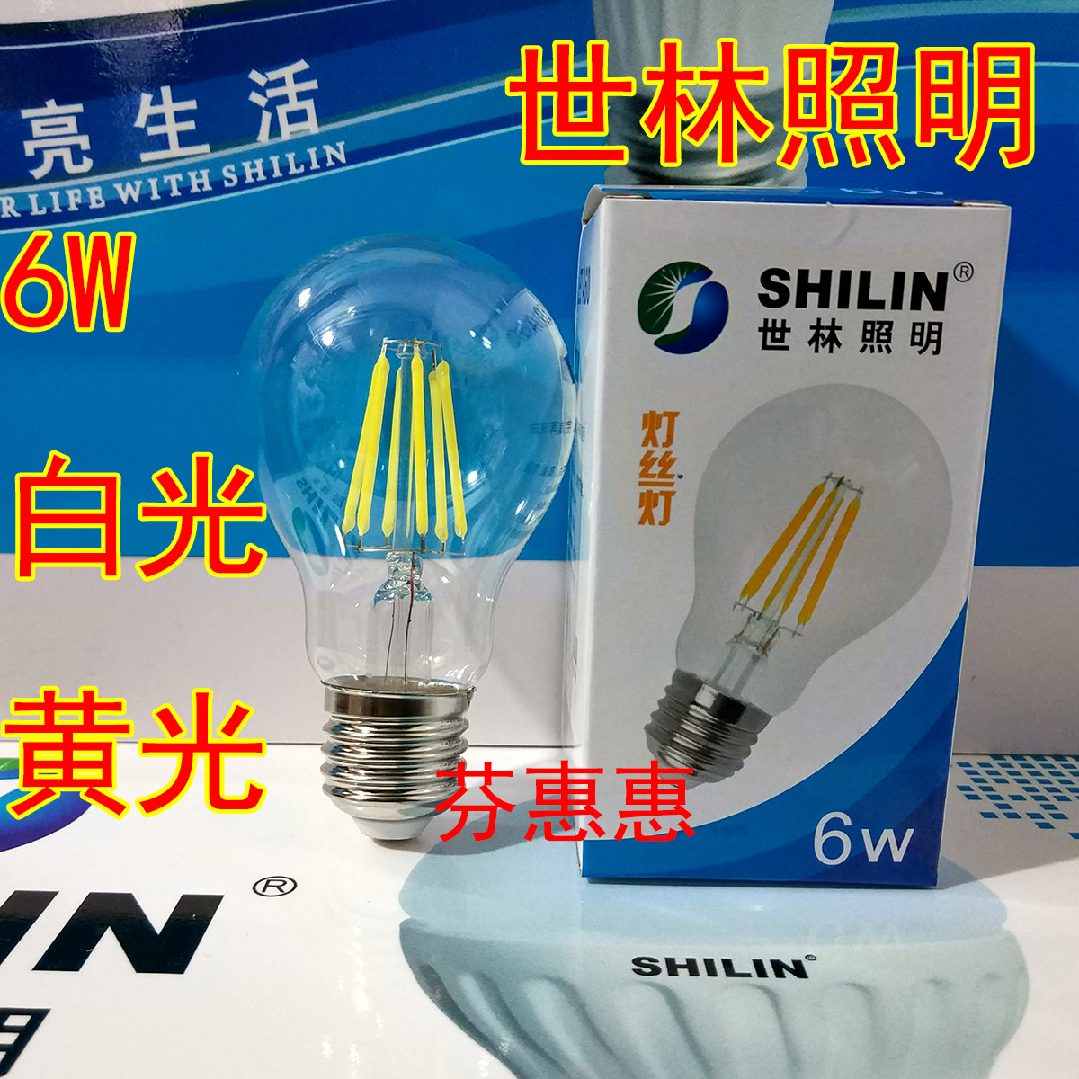世林6W球泡灯丝灯黄光透明白光