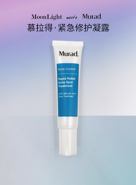 Murad慕拉得祛痘控油精华凝露15ml水杨酸去闭口性粉刺痘痘