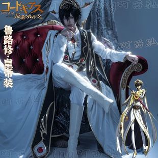 梦想家町西驰Code Geass反叛的鲁路修cos服鲁鲁修皇帝装cosplay游