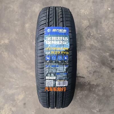 25年回力轮胎175/70R14LT 99/95S R29 PRO 8层载重适配五菱荣光等