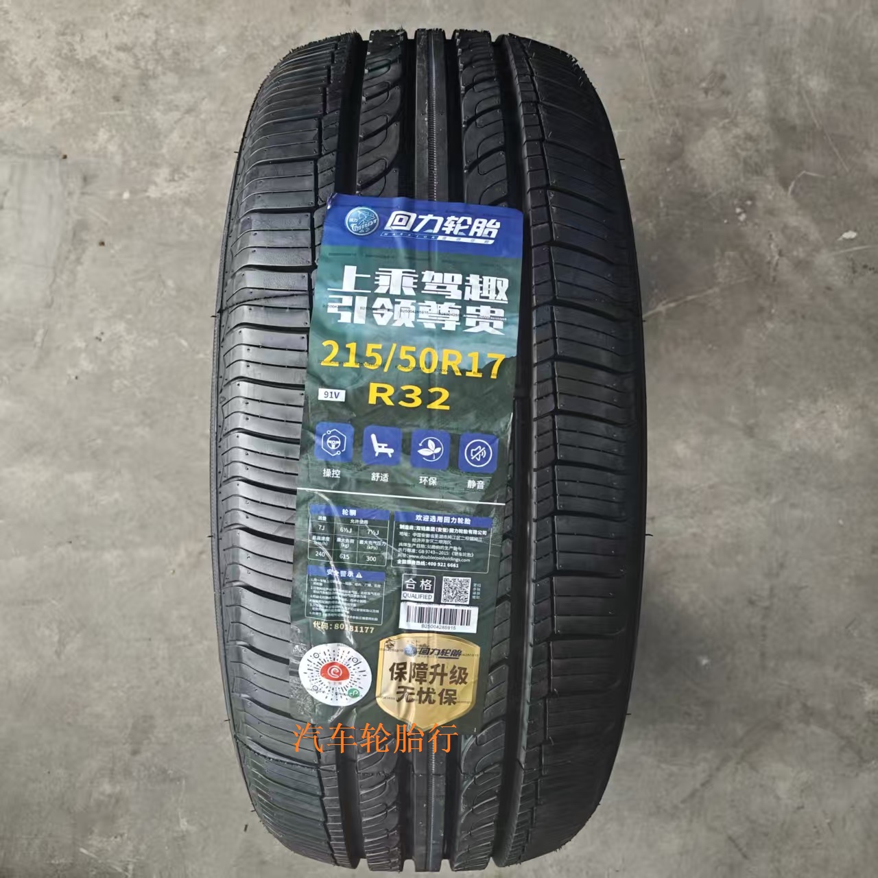 25年回力轮胎215/50R17 91V R32适配荣威550名爵MG7荣威750