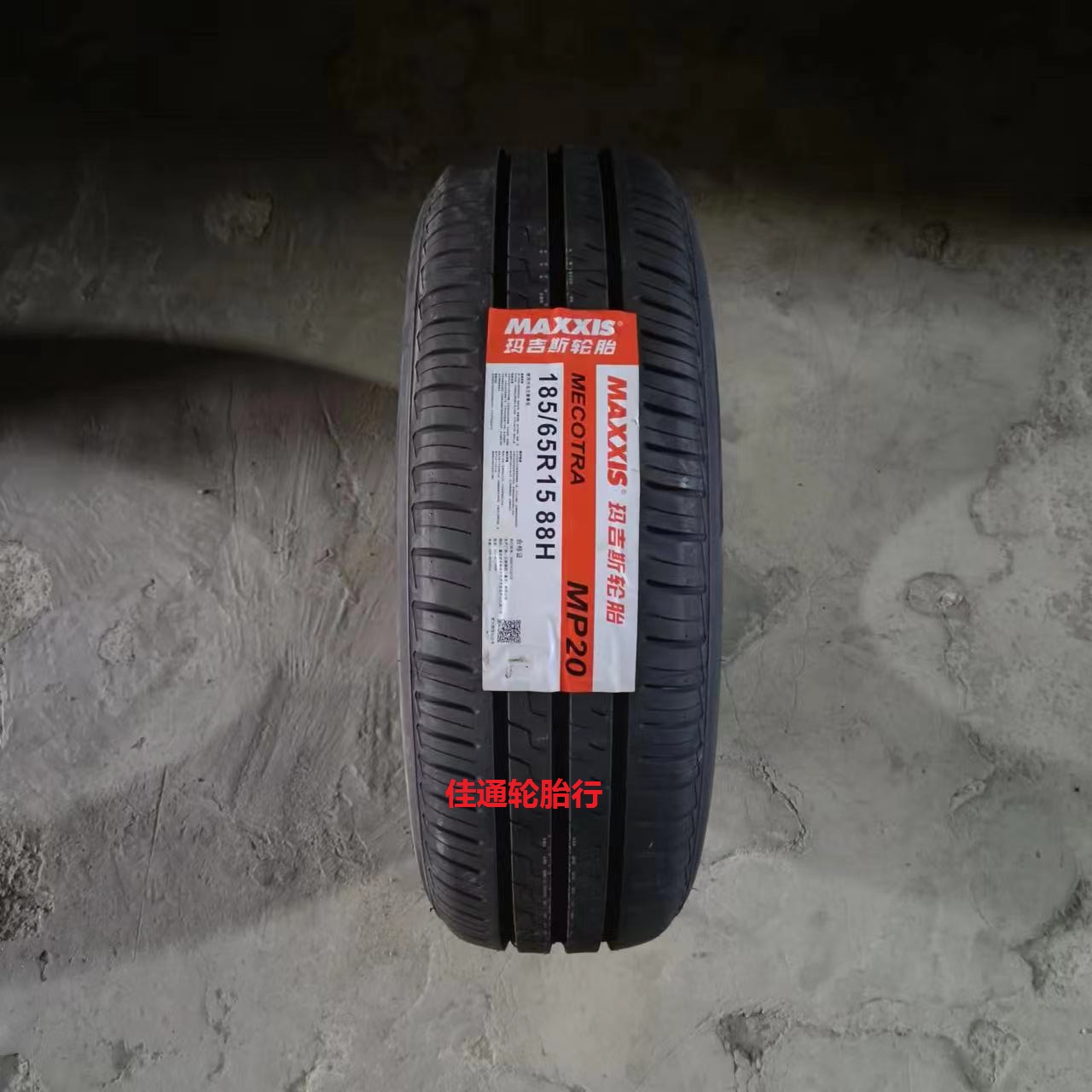 23年全新玛吉斯轮胎185/65r15  88H MP20 适配日产骐达 颐达