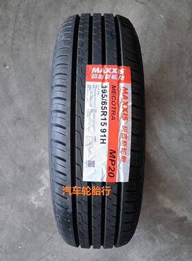 25年全新正品玛吉斯轮胎195/65r15 91H MP20适配朗逸宝来福克斯
