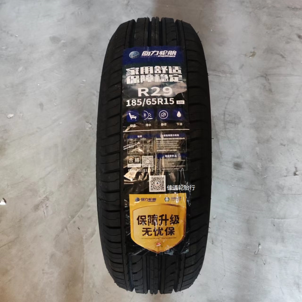 23年回力轮胎185/65R15 88H R29/ECO适配俊逸骐达轩逸骊威标志301 汽车零部件/养护/美容/维保 农业胎 原图主图