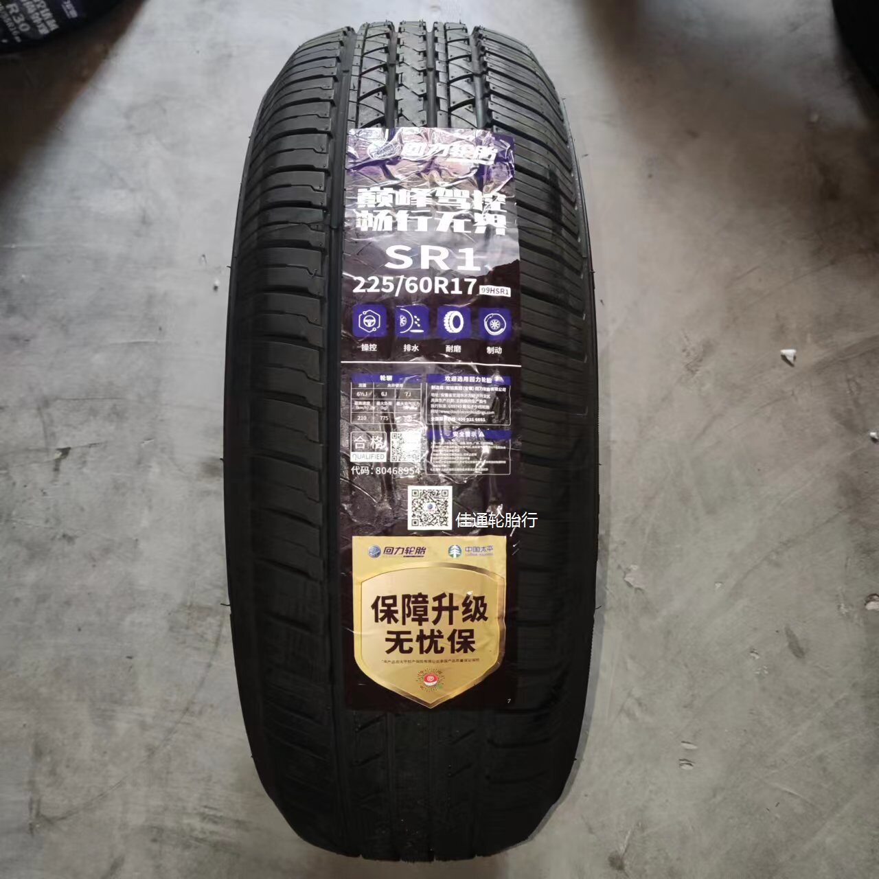 24年回力轮胎225/60r17 sr1花纹 99h 适配森林人传奇瑞丰傲虎好运