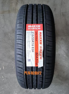 25年全新玛吉斯轮胎215/55r16 93H MA510适配荣威550雪铁龙 思域