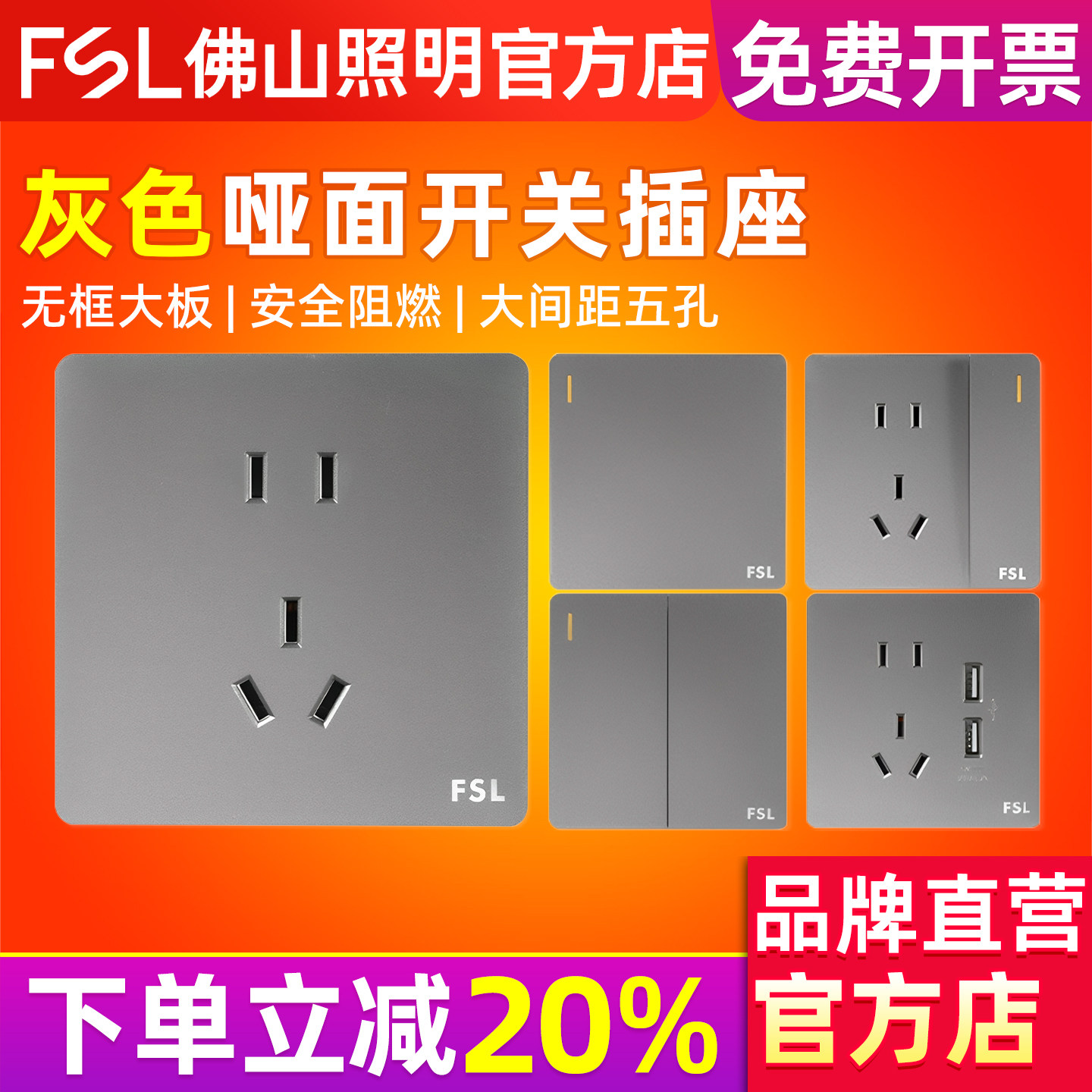 FSL佛山照明开关插座暗装灰色图片