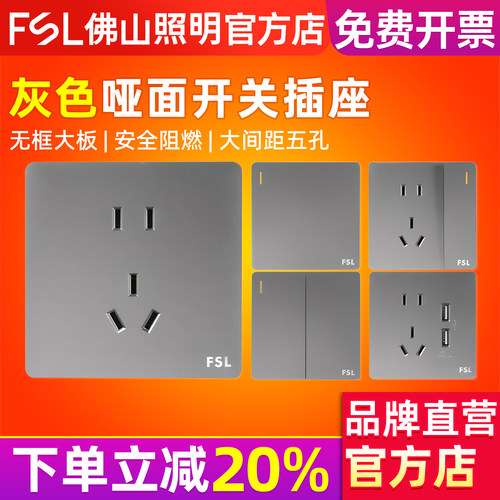 FSL佛山照明开关插座暗装灰色